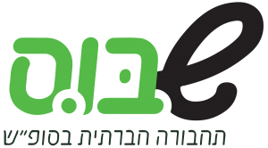 שבוס - תחבורה ציבורית בשבת