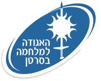 האגודה למלחמה בסרטן